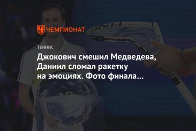 Джокович Новак - Даниил Медведев - Джокович смешил Медведева, Даниил сломал ракетку на эмоциях. Фото финала Australian Open - championat.com - Австралия - Сербия - Мельбурн