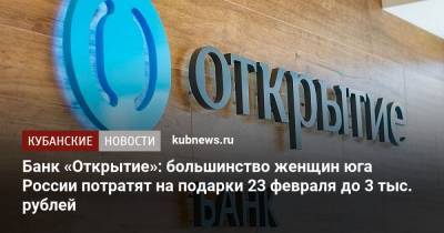 Банк «Открытие»: большинство женщин юга России потратят на подарки 23 февраля до 3 тыс. рублей - kubnews.ru - округ Южный - 23 Февраля
