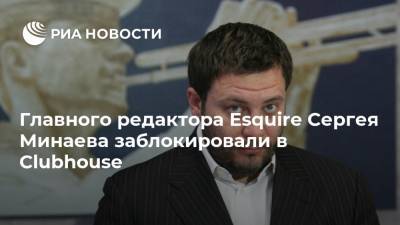 Владимир Соловьев - Сергей Минаев - Главного редактора Esquire Сергея Минаева заблокировали в Clubhouse - ria.ru - Москва