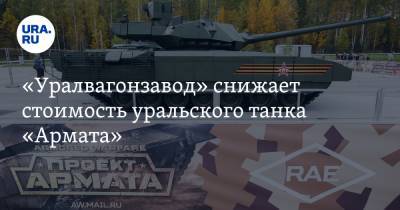 «Уралвагонзавод» снижает стоимость уральского танка «Армата» - ura.news - Уральск