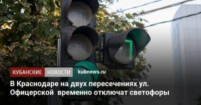 В Краснодаре на двух пересечениях ул. Офицерской временно отключат светофоры - kubnews.ru - Краснодар