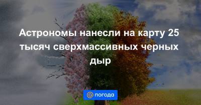 Астрономы нанесли на карту 25 тысяч сверхмассивных черных дыр - news.mail.ru - Голландия