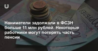 Наниматели задолжали в ФСЗН больше 11 млн рублей. Некоторые работники могут потерять часть пенсии - news.tut.by