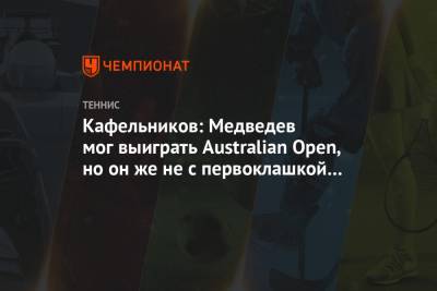 Даниил Медведев - Евгений Кафельников - Кафельников: Медведев мог выиграть Australian Open, но он же не с первоклашкой играл - championat.com - Австралия