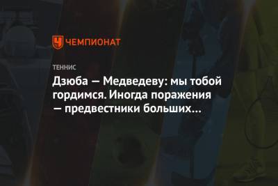 Артем Дзюба - Даниил Медведев - Тим Доминик - Аслан Карацев - Дзюба — Медведеву: мы тобой гордимся. Иногда поражения — предвестники больших побед - championat.com - Австралия