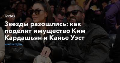 Ким Кардашьян - Канье Уэст - Звезды разошлись: как поделят имущество Ким Кардашьян и Канье Уэст - forbes.ru