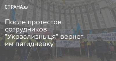 После протестов сотрудников "Укрзализныця" вернет им пятидневку - strana.ua