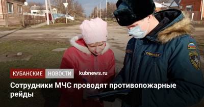 Сотрудники МЧС проводят противопожарные рейды - kubnews.ru - Краснодарский край