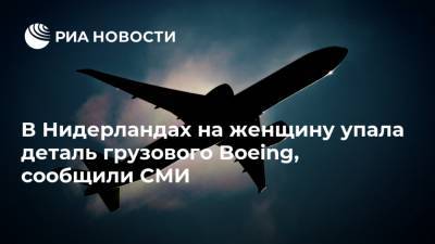 В Нидерландах на женщину упала деталь грузового Boeing, сообщили СМИ - ria.ru - Москва - Нью-Йорк - Голландия