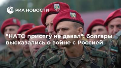 "НАТО присягу не давал": болгары высказались о войне с Россией - ria.ru - Москва - Россия - США - Болгария