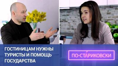 Николай Стариков - Гостиницам нужны туристы и помощь государства. Николай Стариков. - riafan.ru - Санкт-Петербург
