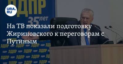 Владимир Путин - Сергей Неверов - Сергей Миронов - Владимир Жириновский - Геннадий Зюганов - На ТВ показали подготовку Жириновского к переговорам с Путиным - ura.news