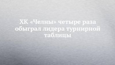 ХК «Челны» четыре раза обыграл лидера турнирной таблицы - chelny-izvest.ru - респ. Татарстан - респ. Чувашия - Чебоксары