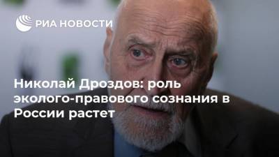 Николай Дроздов - Николай Дроздов: роль эколого-правового сознания в России растет - smartmoney.one - Россия - Норильск