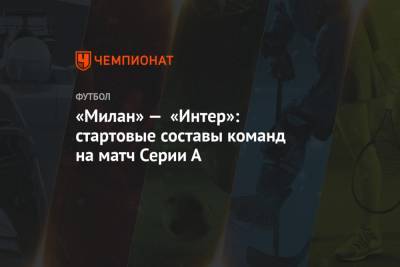 Мартинес Лаутаро - «Милан» — «Интер»: стартовые составы команд на матч Серии А - championat.com