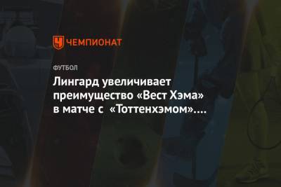 Джесси Лингарда - Лингард увеличивает преимущество «Вест Хэма» в матче с «Тоттенхэмом». Видео - championat.com - Лондон