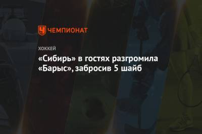 Николай Заварухин - Никита Михайлис - «Сибирь» в гостях разгромила «Барыс», забросив 5 шайб - championat.com - Новосибирск - Челябинск