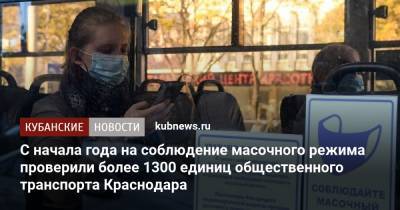 С начала года на соблюдение масочного режима проверили более 1300 единиц общественного транспорта Краснодара - kubnews.ru - Краснодарский край - Краснодар - с. Всего