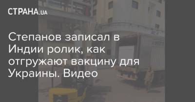Максим Степанов - Степанов записал в Индии ролик, как отгружают вакцину для Украины. Видео - strana.ua - Индия - Стамбул - Пуна - Мумбаи