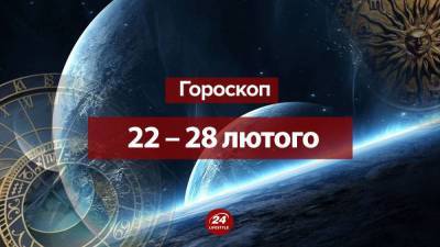 Гороскоп на неделю 22 – 28 февраля 2021 для всех знаков Зодиака - 24tv.ua