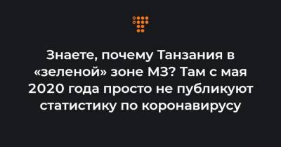 Знаете, почему Танзания в «зеленой» зоне МЗ? Там с мая 2020 года просто не публикуют статистику по коронавирусу - hromadske.ua - Танзания