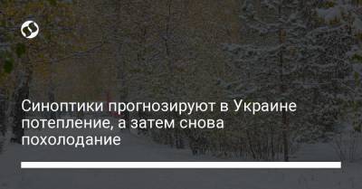 Синоптики прогнозируют в Украине потепление, а затем снова похолодание - liga.net - Днепропетровская обл. - Одесская обл. - Полтавская обл.