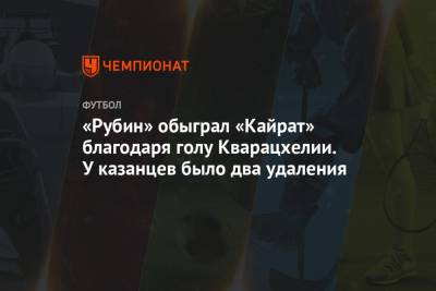 Илья Самошников - «Рубин» обыграл «Кайрат» благодаря голу Кварацхелии. У казанцев было два удаления - championat.com