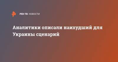 Вадим Иосуб - Сергей Фурса - Аналитики описали наихудший для Украины сценарий - ren.tv - Украина - Киев