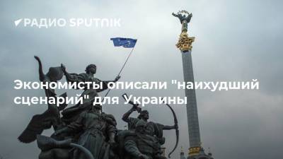 Вадим Иосуб - Экономисты описали "наихудший сценарий" для Украины - smartmoney.one - Украина - Киев
