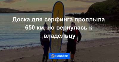 Доска для серфинга проплыла 650 км, но вернулась к владельцу - news.mail.ru - Англия - Шотландия