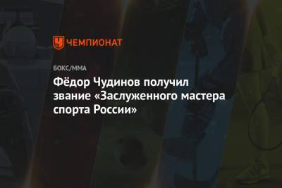 Федор Чудинов - Фёдор Чудинов получил звание «Заслуженного мастера спорта России» - championat.com