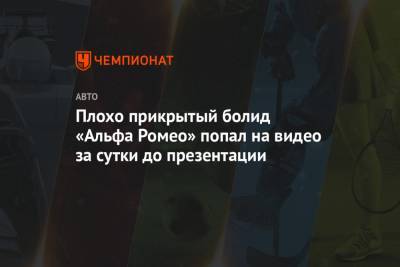Антонио Джовинацци - Плохо прикрытый болид «Альфа Ромео» попал на видео за сутки до презентации - championat.com - Варшава