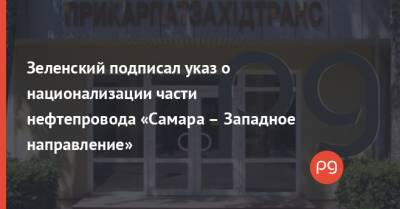 Владимир Зеленский - Виктор Медведчук - Зеленский подписал указ о национализации части нефтепровода «Самара – Западное направление» - thepage.ua - Самара