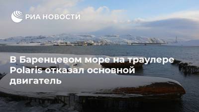 В Баренцевом море на траулере Polaris отказал основной двигатель - ria.ru - Москва - Россия - Мурманская обл.