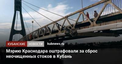 Мэрию Краснодара оштрафовали за сброс неочищенных стоков в Кубань - kubnews.ru - Краснодарский край - Краснодар