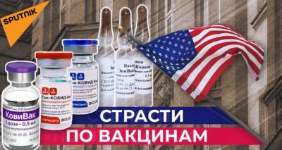 Владимир Путин - Как "Спутник V" захватывает мир и почему так неврничают в США - видео о скрытых пружинах - ru.armeniasputnik.am - США - Новосибирск