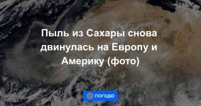 Анна Лысенко - Пыль из Сахары снова двинулась на Европу и Америку (фото) - news.mail.ru - Испания