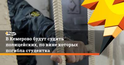 В Кемерово будут судить полицейских, по вине которых погибла студентка - ridus.ru - Кемерово