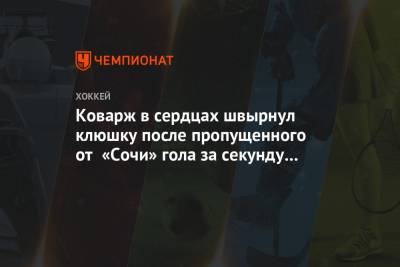 Якуб Коварж - Вильям Питерс - Коварж в сердцах швырнул клюшку после пропущенного от «Сочи» гола за секунду до сирены - championat.com - Москва - Сочи - Екатеринбург