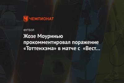 Жозе Моуринью - Жозе Моуринью прокомментировал поражение «Тоттенхэма» в матче с «Вест Хэм Юнайтед» - championat.com
