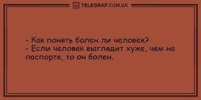 Анекдоты на вечер 21 февраля для самых грустных - ТЕЛЕГРАФ - telegraf.com.ua