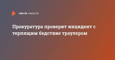 Прокуратура проверит инцидент с терпящим бедствие траулером - ren.tv - Мурманск