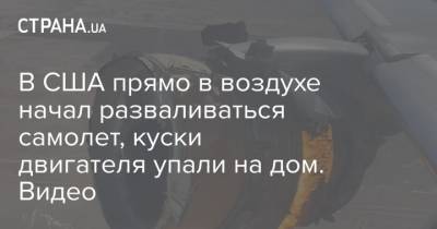 В США прямо в воздухе начал разваливаться самолет, куски двигателя упали на дом. Видео - strana.ua - США - штат Гавайи