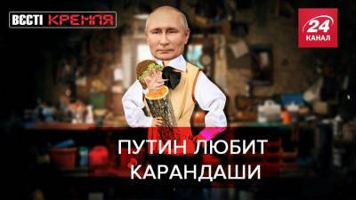 Владимир Путин - Алексей Навальный - Владимир Соловьев - Адольф Гитлер - Вести Кремля. Сливки: Необъяснимая страсть Путина к карандашам - 24tv.ua - Нижневартовск - Новости