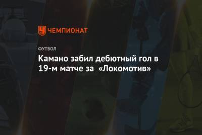 Франсуа Камано - Камано забил дебютный гол в 19-м матче за «Локомотив» - championat.com - Москва - Тамбов