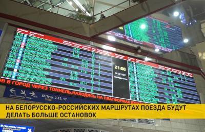 Поезда постепенно входят в прежний режим на белорусско-российских маршрутах - ont.by - Москва - Санкт-Петербург - Калининград - Минск - Витебск - Орша
