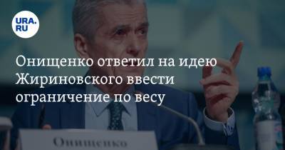 Владимир Жириновский - Геннадий Онищенко - Онищенко ответил на идею Жириновского ввести ограничение по весу - ura.news