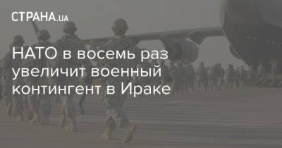 НАТО в восемь раз увеличит военный контингент в Ираке - strana.ua - США - Ирак