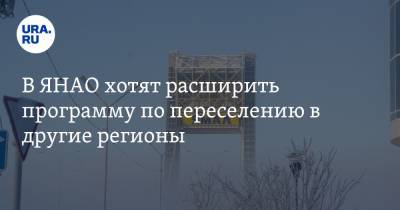 Дмитрий Артюхов - В ЯНАО хотят расширить программу по переселению в другие регионы - ura.news - Тюменская обл. - Ноябрьск - окр. Янао