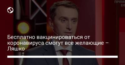Виктор Ляшко - Бесплатно вакцинироваться от коронавируса смогут все желающие – Ляшко - liga.net